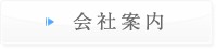 会社案内